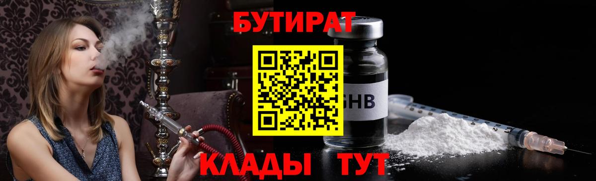 Бутират жидкий экстази Искитим