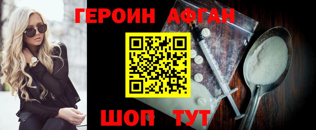 Героин афганец Искитим
